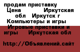 продам приставку Soni PS › Цена ­ 9 000 - Иркутская обл., Иркутск г. Компьютеры и игры » Игровые приставки и игры   . Иркутская обл.